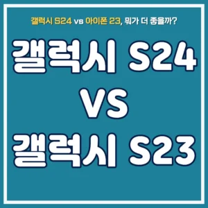 삼성-갤럭시-S24-vs-갤럭시-S23-자급제폰-추천