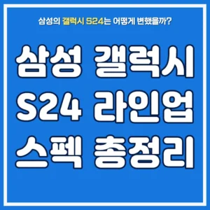 삼성-갤럭시-s24-라인업-스펙-총정리