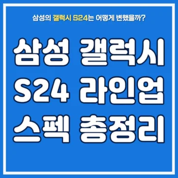삼성-갤럭시-s24-라인업-스펙-총정리